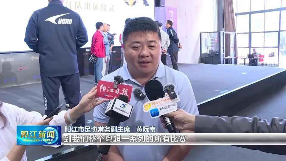 华体会主页-“海豚”队旗掀起蓝色风暴 粤超阳江队今日出征珠海