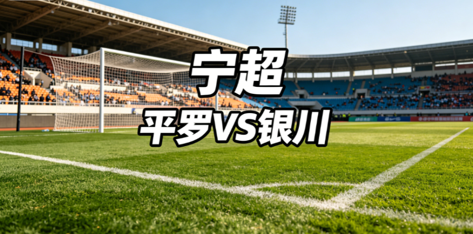 华体会主页-威观宁夏:宁超第三轮“双虫会”,银川“换刀”平罗“磨枪”,谁将更胜一筹?